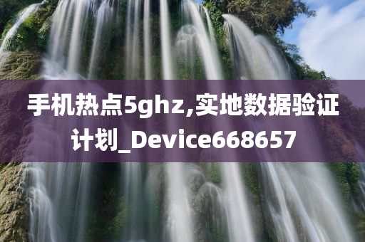 手机热点5ghz,实地数据验证计划_Device668657