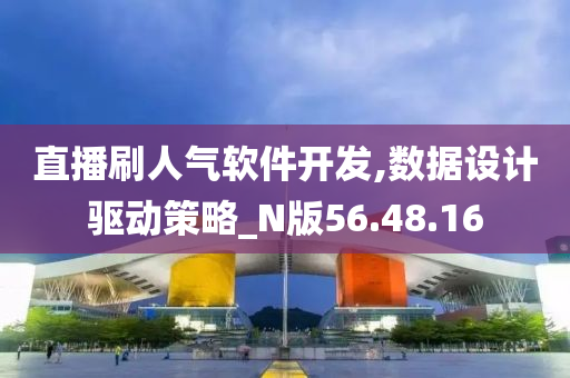 直播刷人气软件开发,数据设计驱动策略_N版56.48.16