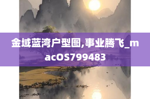 金域蓝湾户型图,事业腾飞_macOS799483