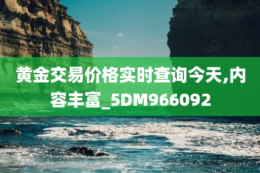 黄金交易价格实时查询今天,内容丰富_5DM966092