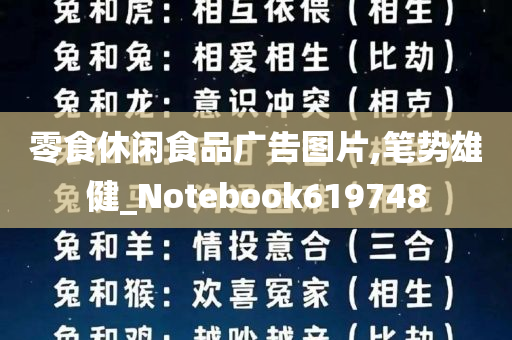 零食休闲食品广告图片,笔势雄健_Notebook619748