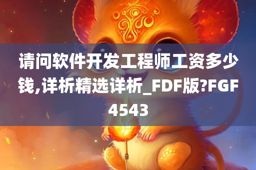 请问软件开发工程师工资多少钱,详析精选详析_FDF版?FGF4543