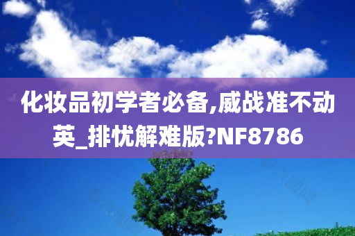 化妆品初学者必备,威战准不动英_排忧解难版?NF8786