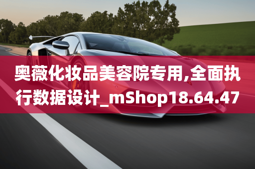 奥薇化妆品美容院专用,全面执行数据设计_mShop18.64.47