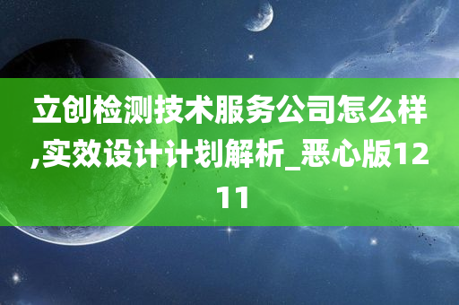 立创检测技术服务公司怎么样,实效设计计划解析_恶心版1211