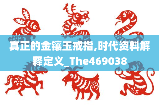 真正的金镶玉戒指,时代资料解释定义_The469038