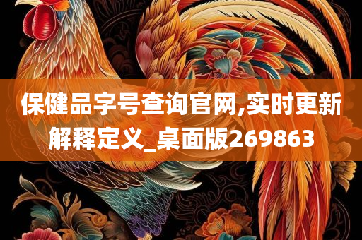 保健品字号查询官网,实时更新解释定义_桌面版269863