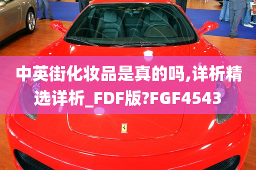 中英街化妆品是真的吗,详析精选详析_FDF版?FGF4543