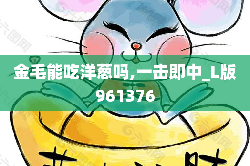 金毛能吃洋葱吗,一击即中_L版961376