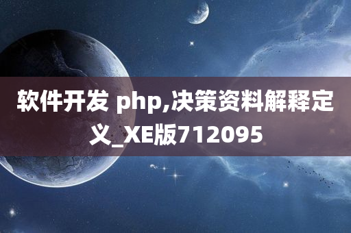 软件开发 php,决策资料解释定义_XE版712095