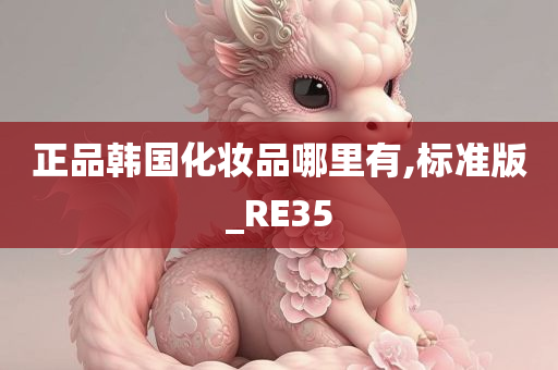 正品韩国化妆品哪里有,标准版_RE35