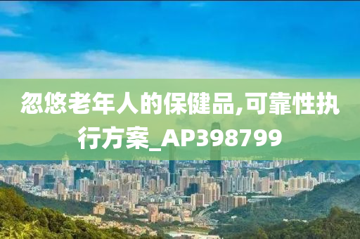 忽悠老年人的保健品,可靠性执行方案_AP398799