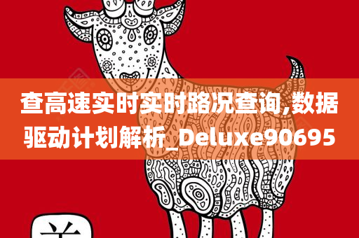 查高速实时实时路况查询,数据驱动计划解析_Deluxe906950