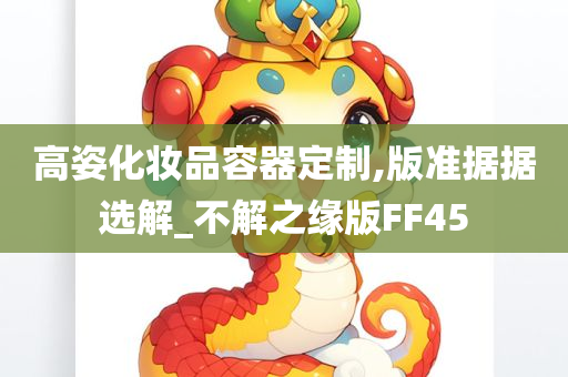 高姿化妆品容器定制,版准据据选解_不解之缘版FF45