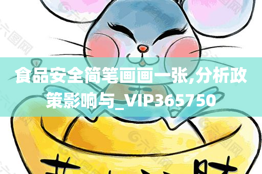 食品安全简笔画画一张,分析政策影响与_VIP365750