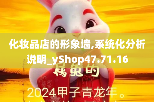 化妆品店的形象墙,系统化分析说明_yShop47.71.16