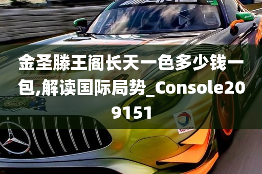 金圣滕王阁长天一色多少钱一包,解读国际局势_Console209151