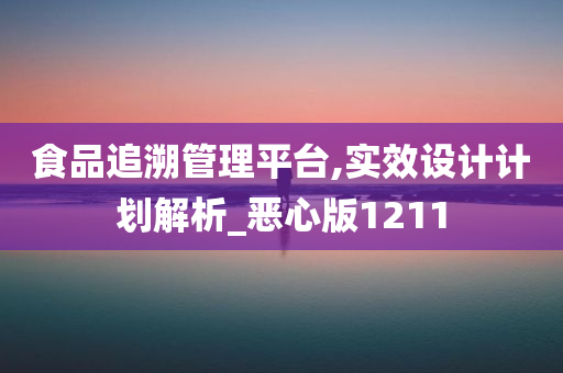 食品追溯管理平台,实效设计计划解析_恶心版1211