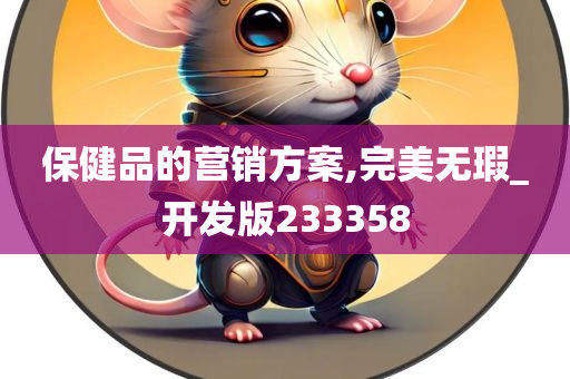 保健品的营销方案,完美无瑕_开发版233358