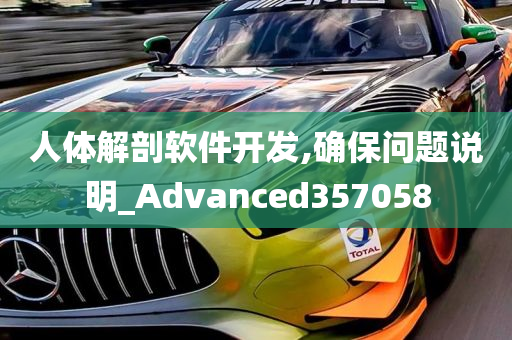 人体解剖软件开发,确保问题说明_Advanced357058