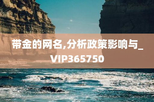 带金的网名,分析政策影响与_VIP365750