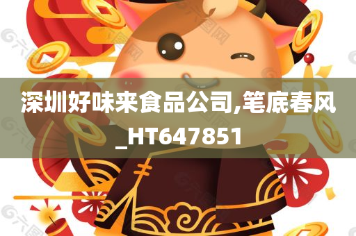 深圳好味来食品公司,笔底春风_HT647851