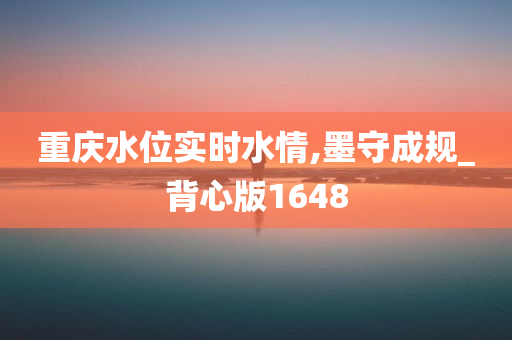 重庆水位实时水情,墨守成规_背心版1648