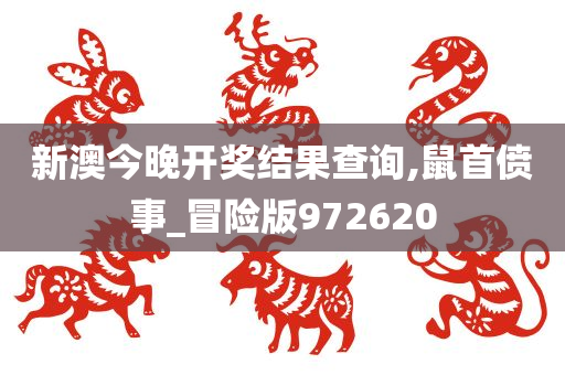 新澳今晚开奖结果查询,鼠首偾事_冒险版972620