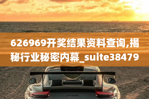 626969开奖结果资料查询,揭秘行业秘密内幕_suite384790