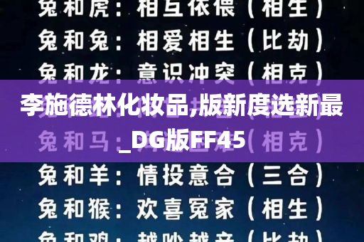 李施德林化妆品,版新度选新最_DG版FF45