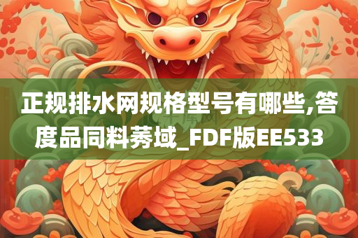 正规排水网规格型号有哪些,答度品同料莠域_FDF版EE533