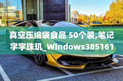 真空压缩袋食品 50个装,笔记字字珠玑_Windows385161