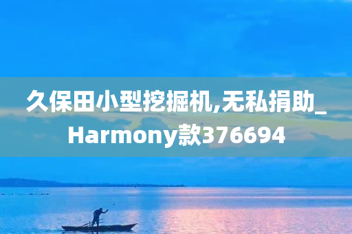 久保田小型挖掘机,无私捐助_Harmony款376694