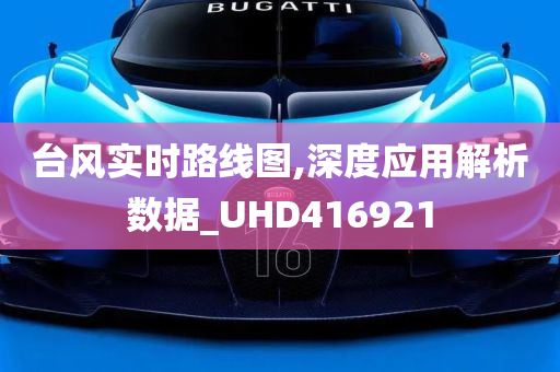 台风实时路线图,深度应用解析数据_UHD416921