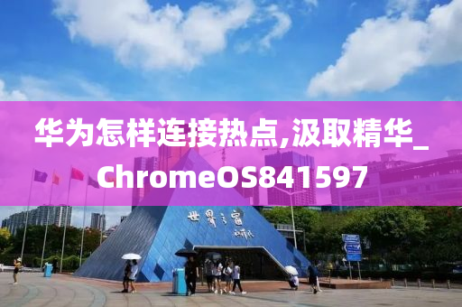 华为怎样连接热点,汲取精华_ChromeOS841597