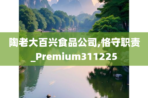 陶老大百兴食品公司,恪守职责_Premium311225