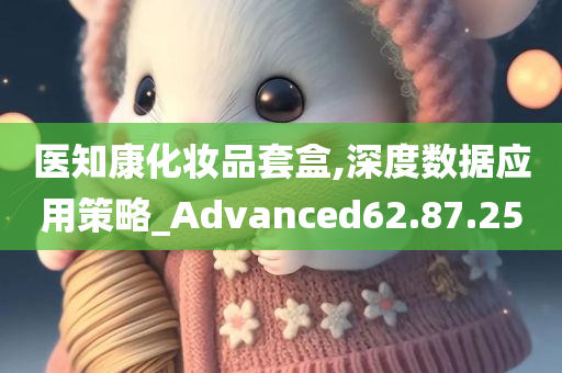 医知康化妆品套盒,深度数据应用策略_Advanced62.87.25