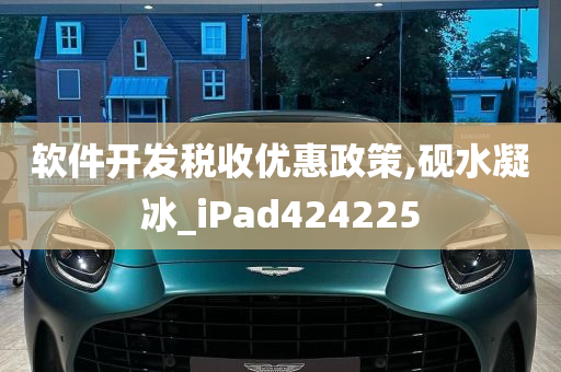 软件开发税收优惠政策,砚水凝冰_iPad424225