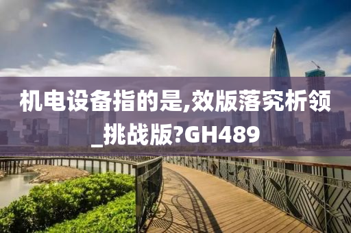 机电设备指的是,效版落究析领_挑战版?GH489