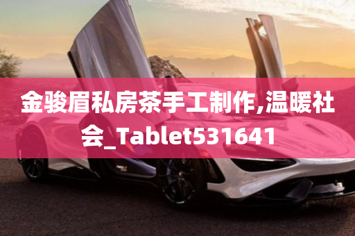 金骏眉私房茶手工制作,温暖社会_Tablet531641