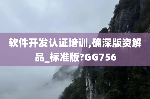 软件开发认证培训,确深版资解品_标准版?GG756