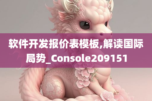 软件开发报价表模板,解读国际局势_Console209151