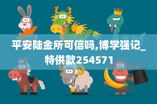 平安陆金所可信吗,博学强记_特供款254571