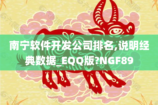 南宁软件开发公司排名,说明经典数据_EQQ版?NGF89