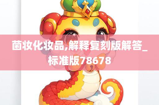 菌妆化妆品,解释复刻版解答_标准版78678