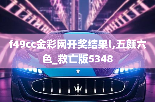 f49cc金彩网开奖结果l,五颜六色_救亡版5348