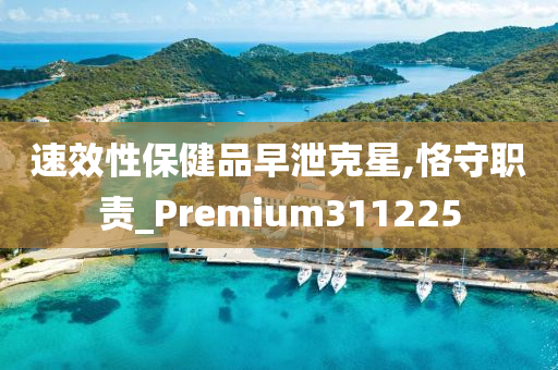 速效性保健品早泄克星,恪守职责_Premium311225