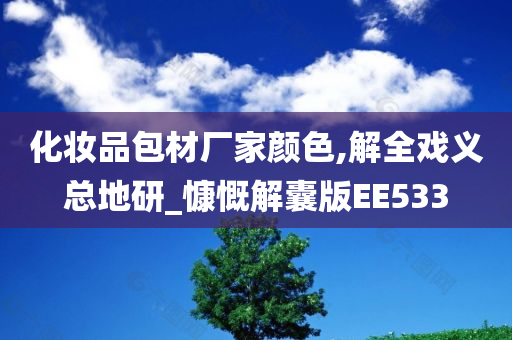 化妆品包材厂家颜色,解全戏义总地研_慷慨解囊版EE533