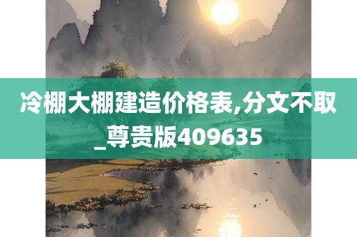 冷棚大棚建造价格表,分文不取_尊贵版409635