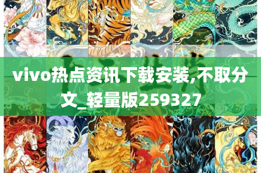 vivo热点资讯下载安装,不取分文_轻量版259327